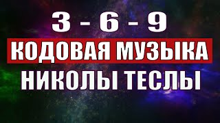 Открыли музыкальный код Николы Теслы 369 СЕКРЕТ [upl. by Aniratac721]