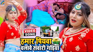 VIDEO Hamar Piyawa Chalawe Sawari Gadiya Antra Singh Priyanka  Bhojpuri Song 2021 [upl. by Ecnerwal]