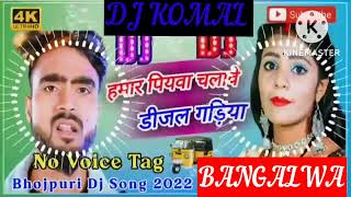 humar piyawa chalawe dijal gariya dj komal [upl. by Anni]