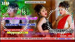 Hamar piyava chalave diesel Gadiya Bhojpuri DJ Malay music [upl. by Svirad]